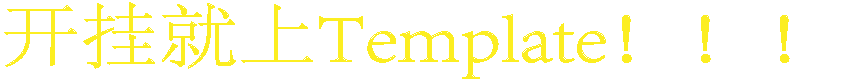 Template 宣传文字